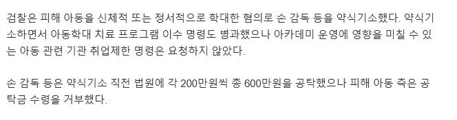 [속보] '아동학대 혐의' 손웅정 감독 등 벌금 300만원 약식명령
