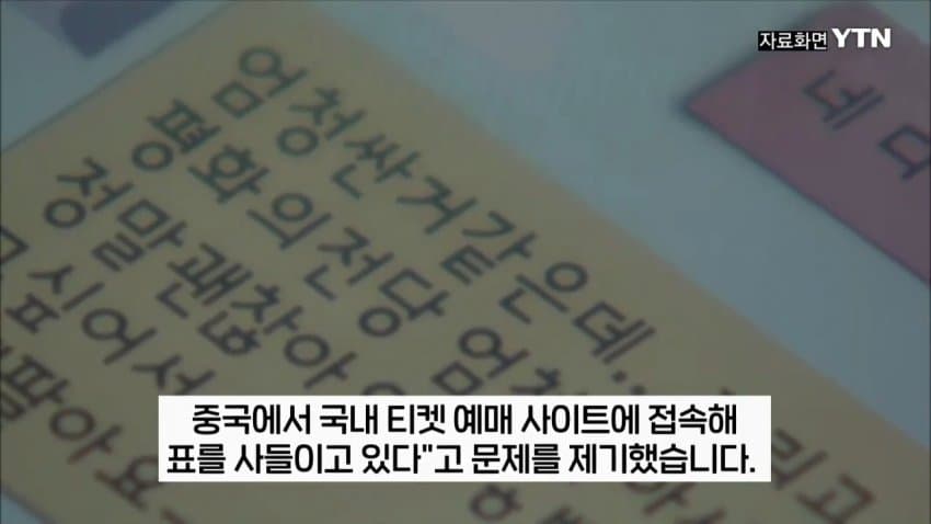 티켓 되팔이 대부분 중국 소행이었다