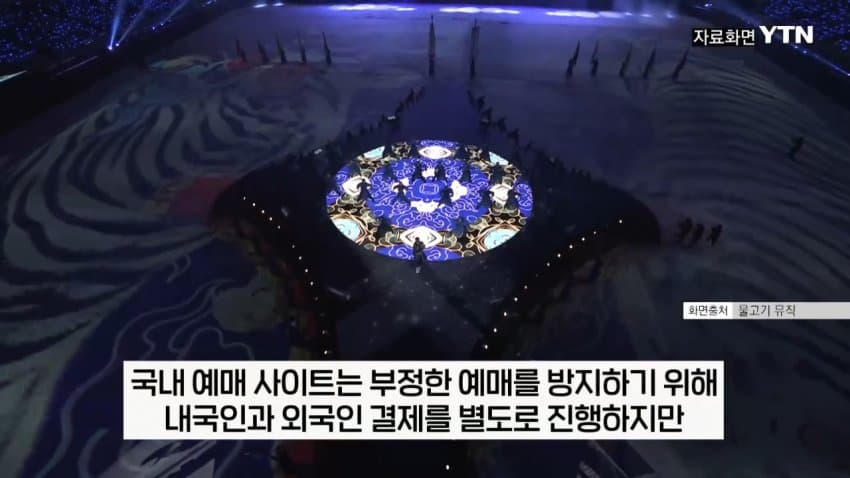 티켓 되팔이 대부분 중국 소행이었다