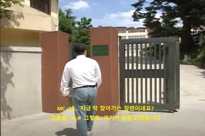 강호동 학교 통 등교장면의 진실