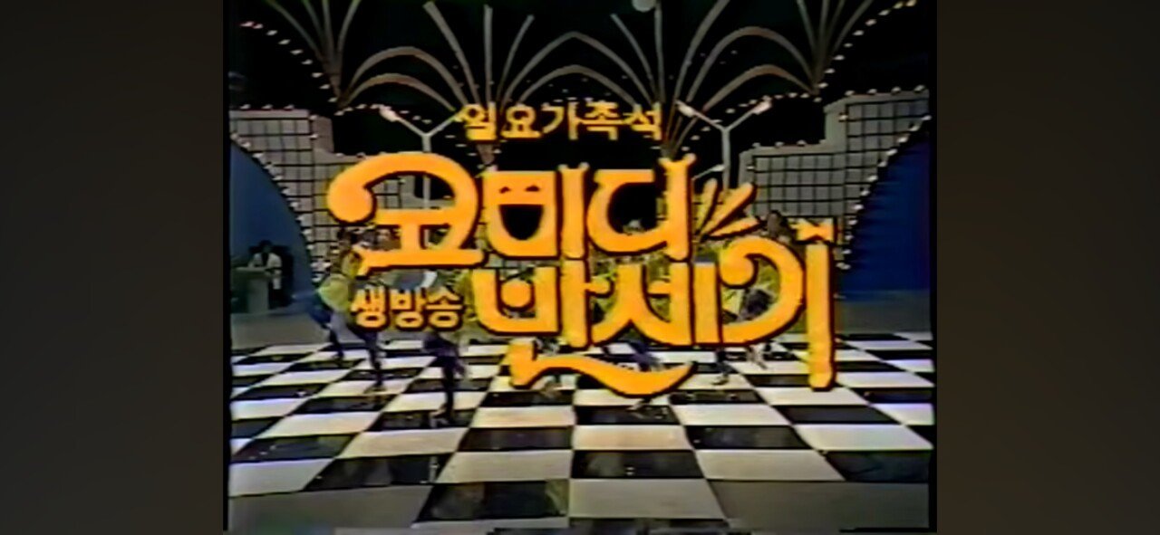송해 짬 낮은(?) 시절 방송