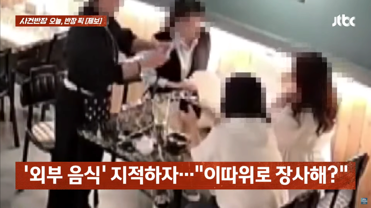 "이딴 식으로 장사할래?"...외부 음식 제지에 행패 부린 '진상들'