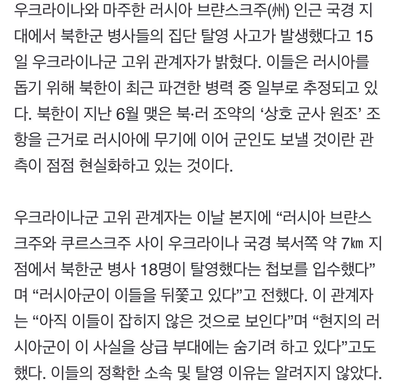 [단독] “러시아 지원 북한군, 집단 탈영... 러군이 추적 중