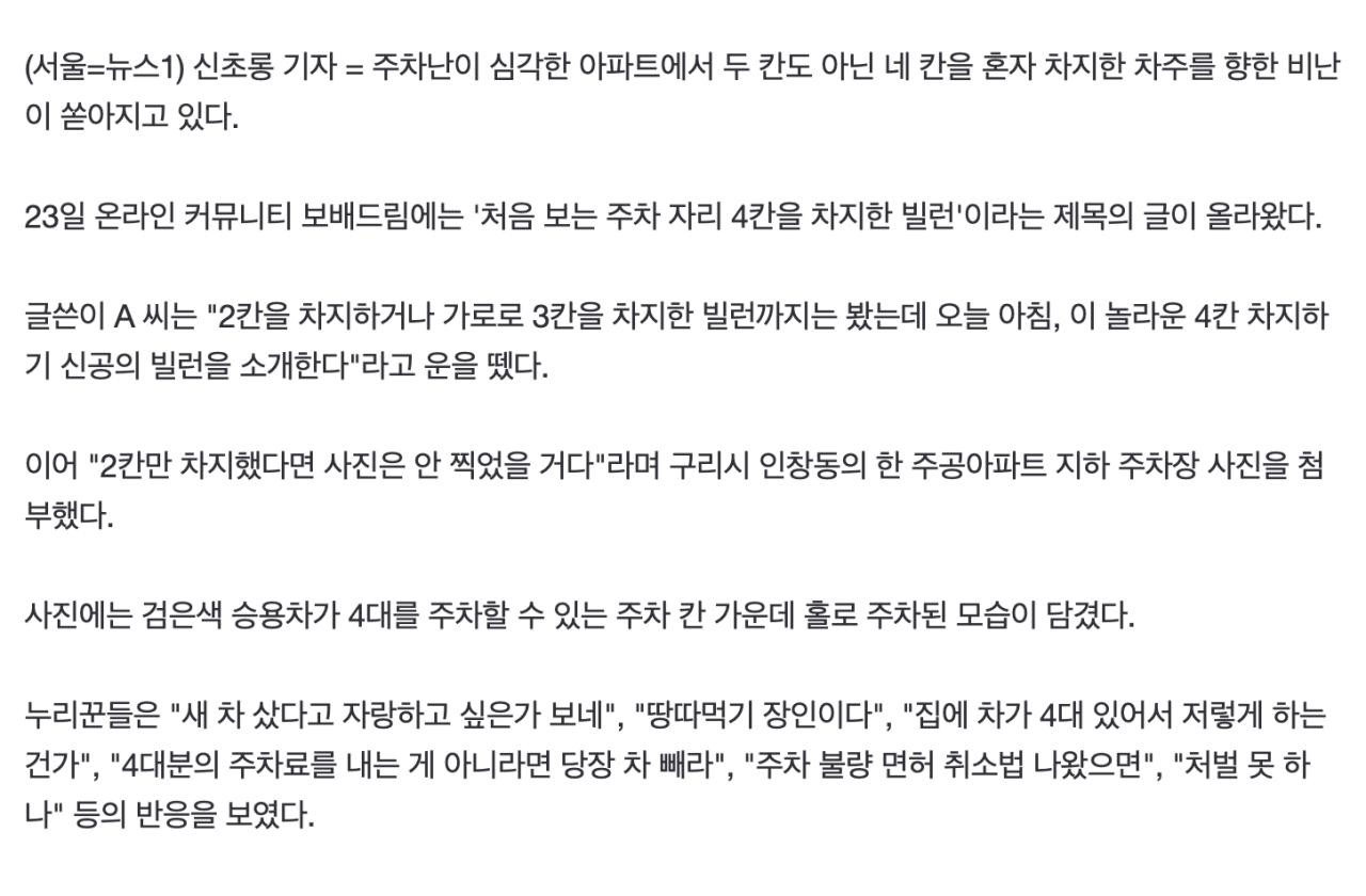 4칸 혼자 차지한 주차 빌런…"새 차 샀다고 자랑하나" 비난 폭주