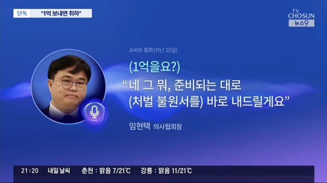 임현택 의사협회장 고소 취하 거액 요구 논란