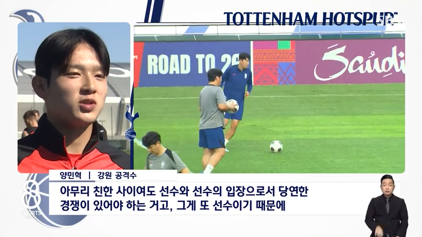 손흥민 "난 건재하다. 양민혁에게 양보해줄 생각 전혀 없어".jpg