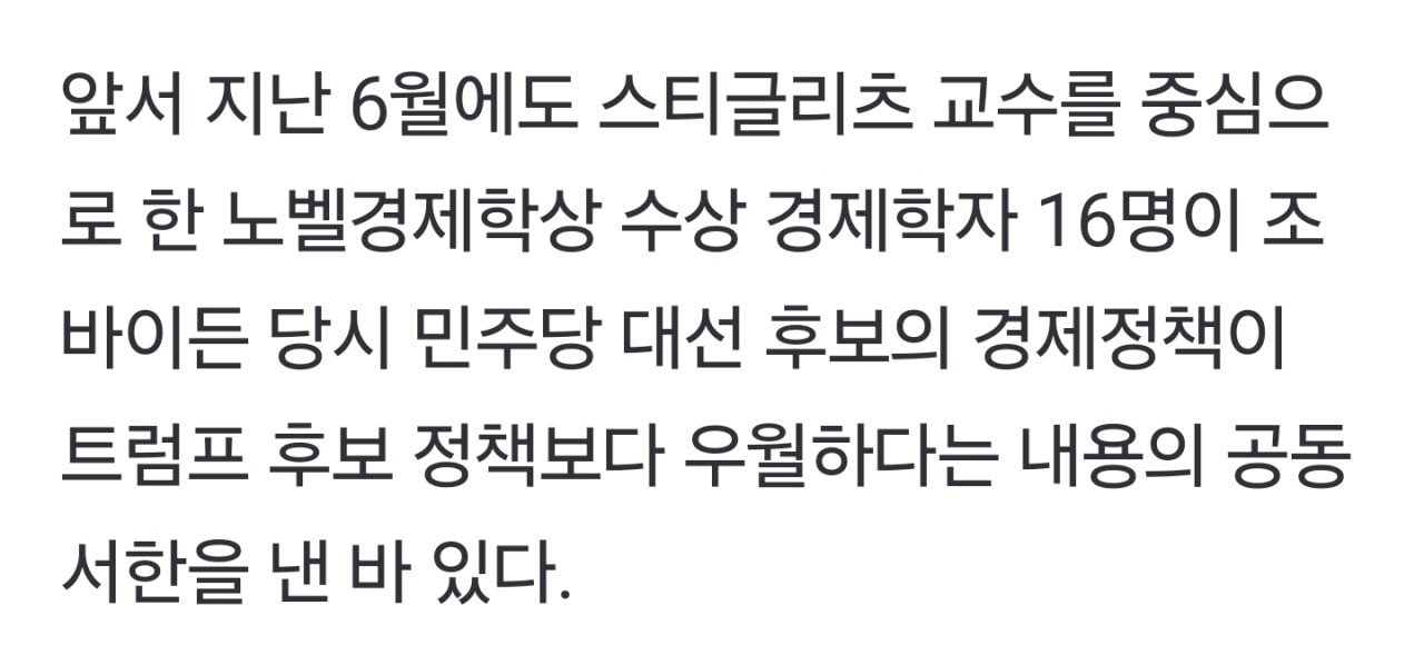 올해 수상자 포함 노벨경제학상 수상자 24명, "해리스 경제 정책이 우월, 트럼프는 위험"