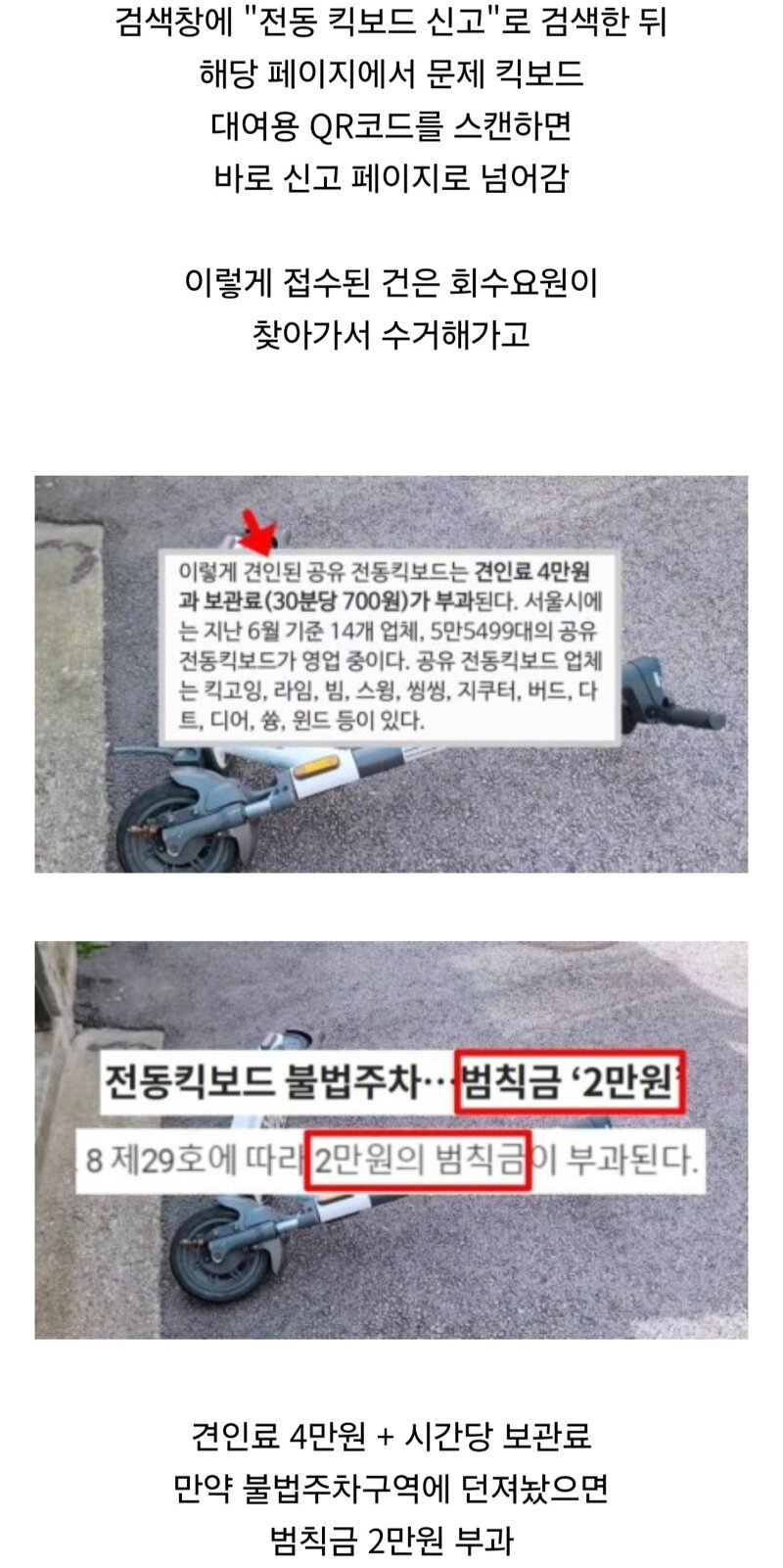 전동킥보드를 아무데나 팽개친거 벌금먹이는법