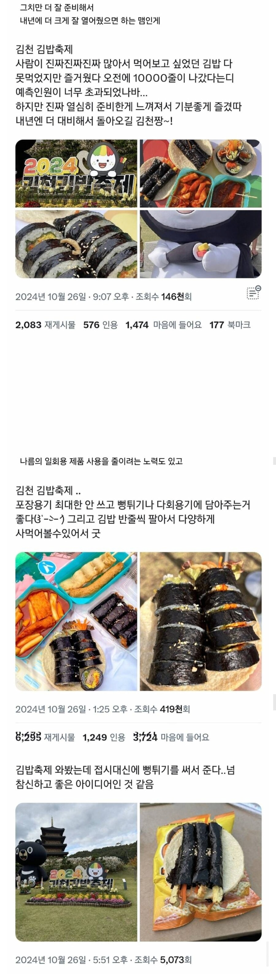 미흡했지만 계속됐으면 좋겠다는 반응이 많은 김천 김밥축제.twt