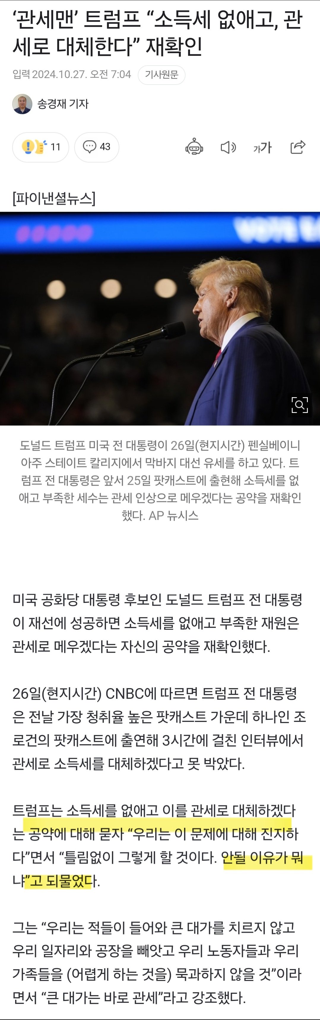 트럼프 "소득세 없애버리겠다" ㄷㄷㄷㄷㄷㄷㄷ