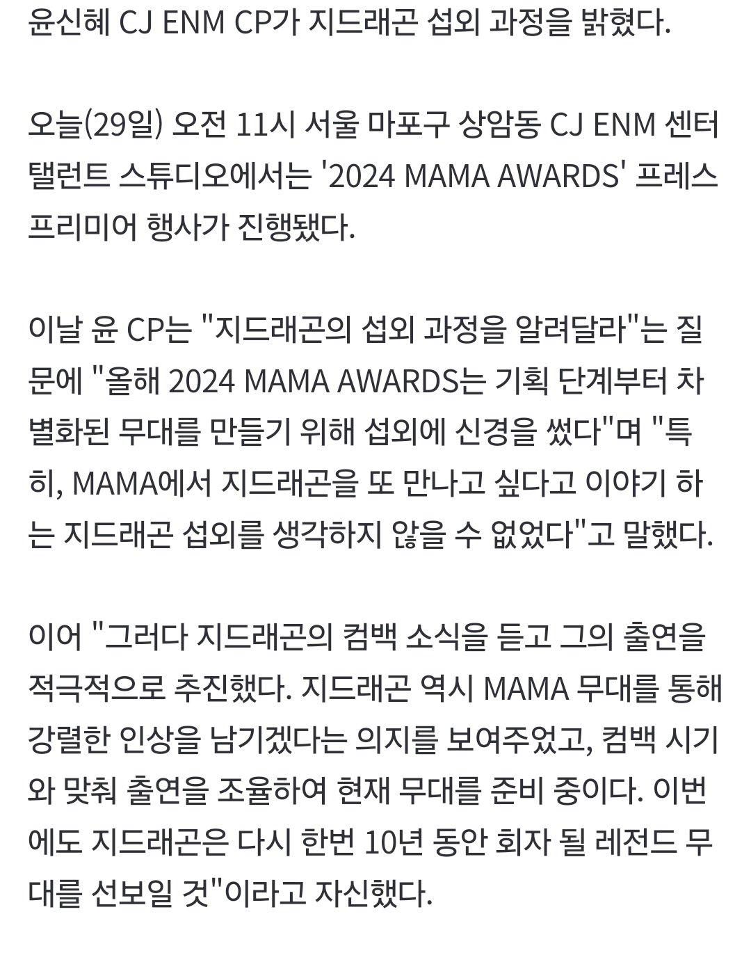 '마마 어워즈’ CP “9년만 출연 지드래곤, 무대 압도할 자신감 있다고”