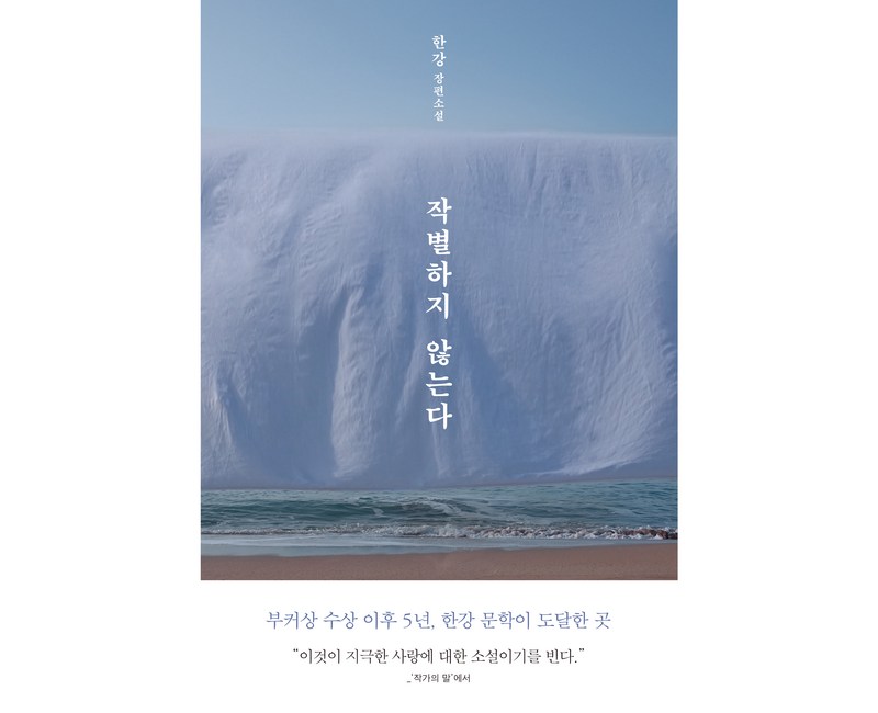 작별하지 않는다, 문학동네, 한강