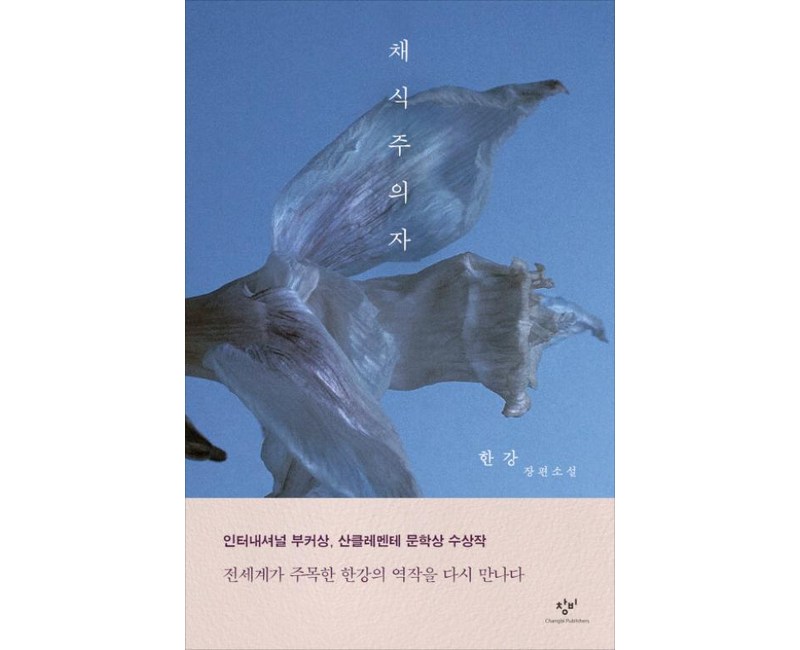 채식주의자(개정판)