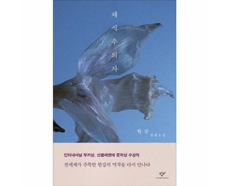 웅진북센 채식주의자 한강 2024 노벨문학상 수상, One color | One Size, One color | One Size