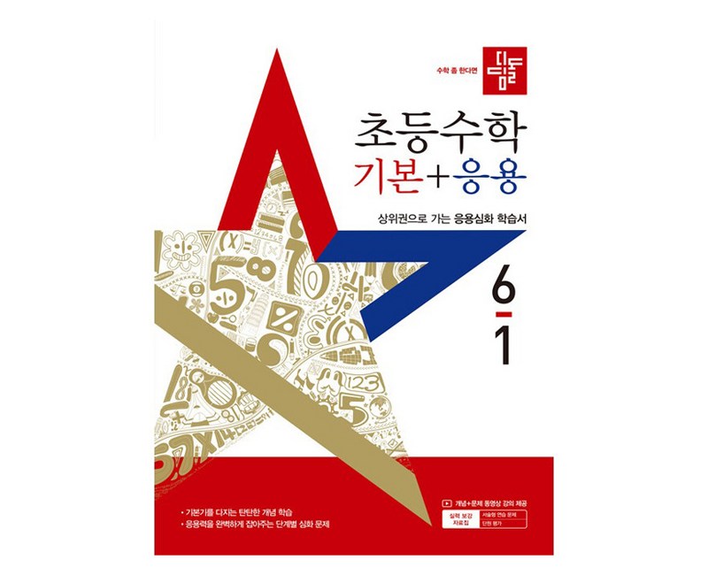 디딤돌 초등 수학 기본 + 응용 6-1, 초등 6학년