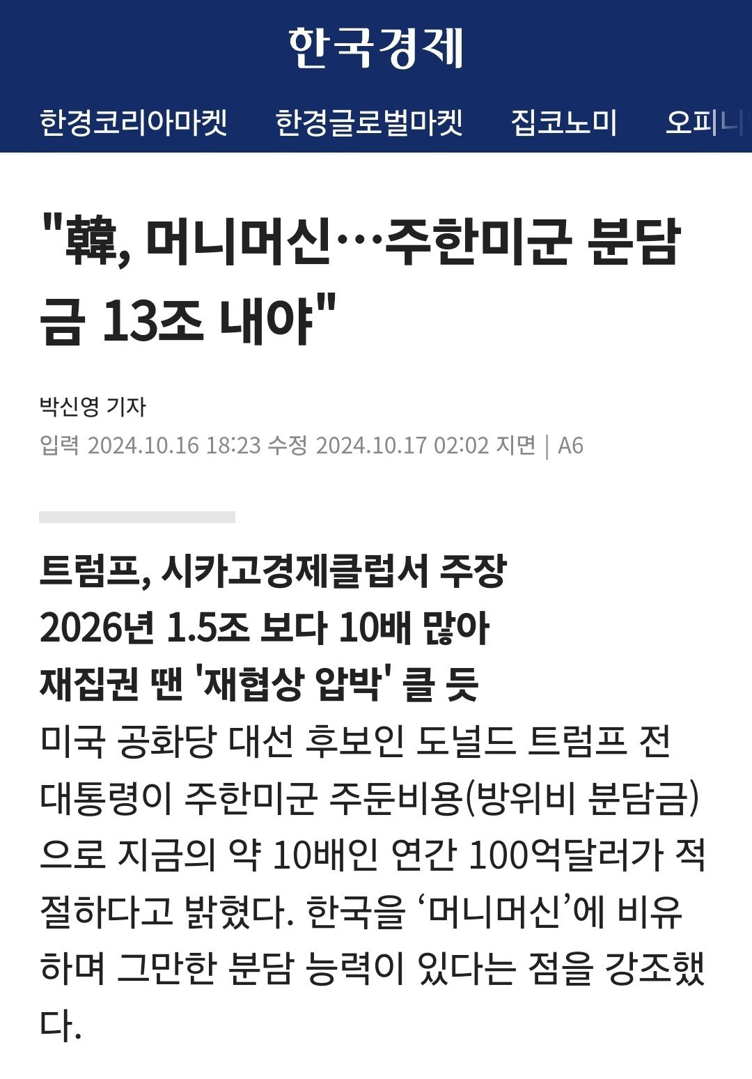 이쯤에서보는 트ㅡ 명언 "한국은 머니머신...주한미군 부담금 년 13조"