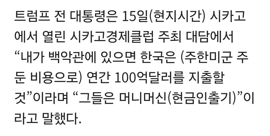 이쯤에서보는 트ㅡ 명언 "한국은 머니머신...주한미군 부담금 년 13조"