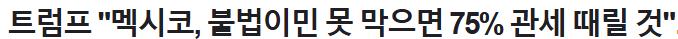 트럼프 "중국, 대만 침공하면 관세 200%"