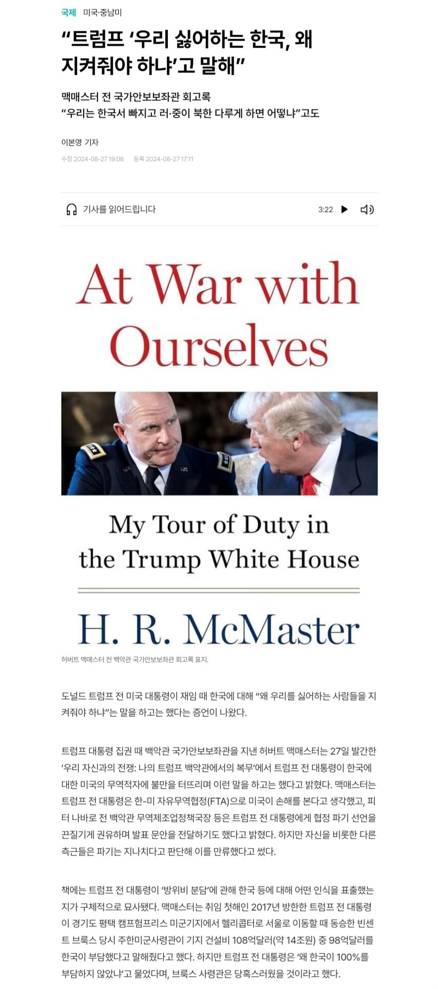 “트럼프 ‘우리 싫어하는 한국, 왜 지켜줘야 하냐’고 말해”