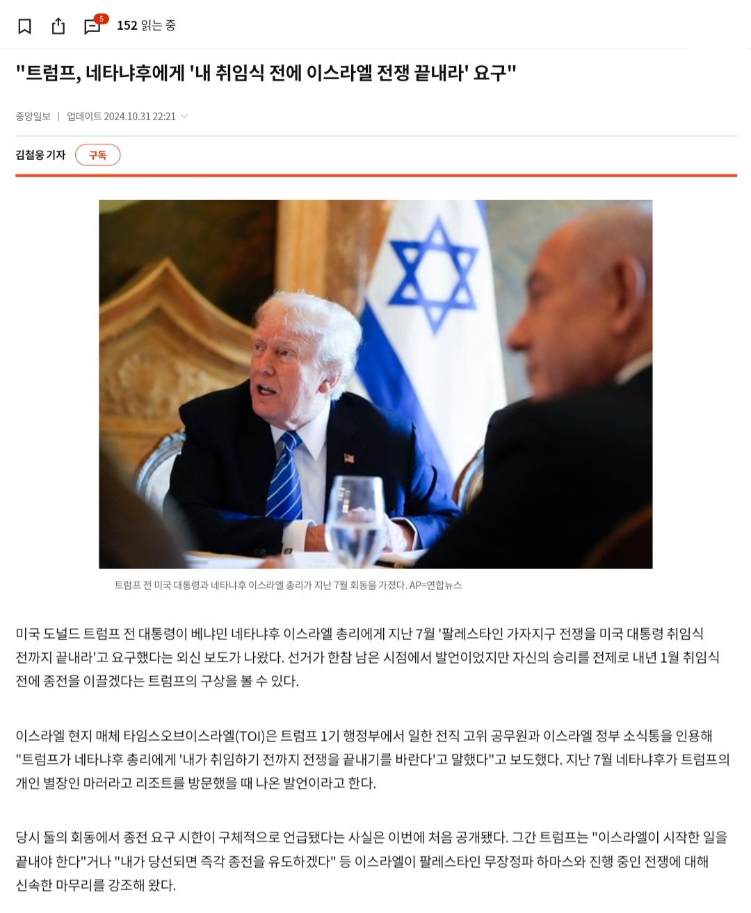 "트럼프, 네타냐후에게 '내 취임식 전에 이스라엘 전쟁 끝내라' 요구"