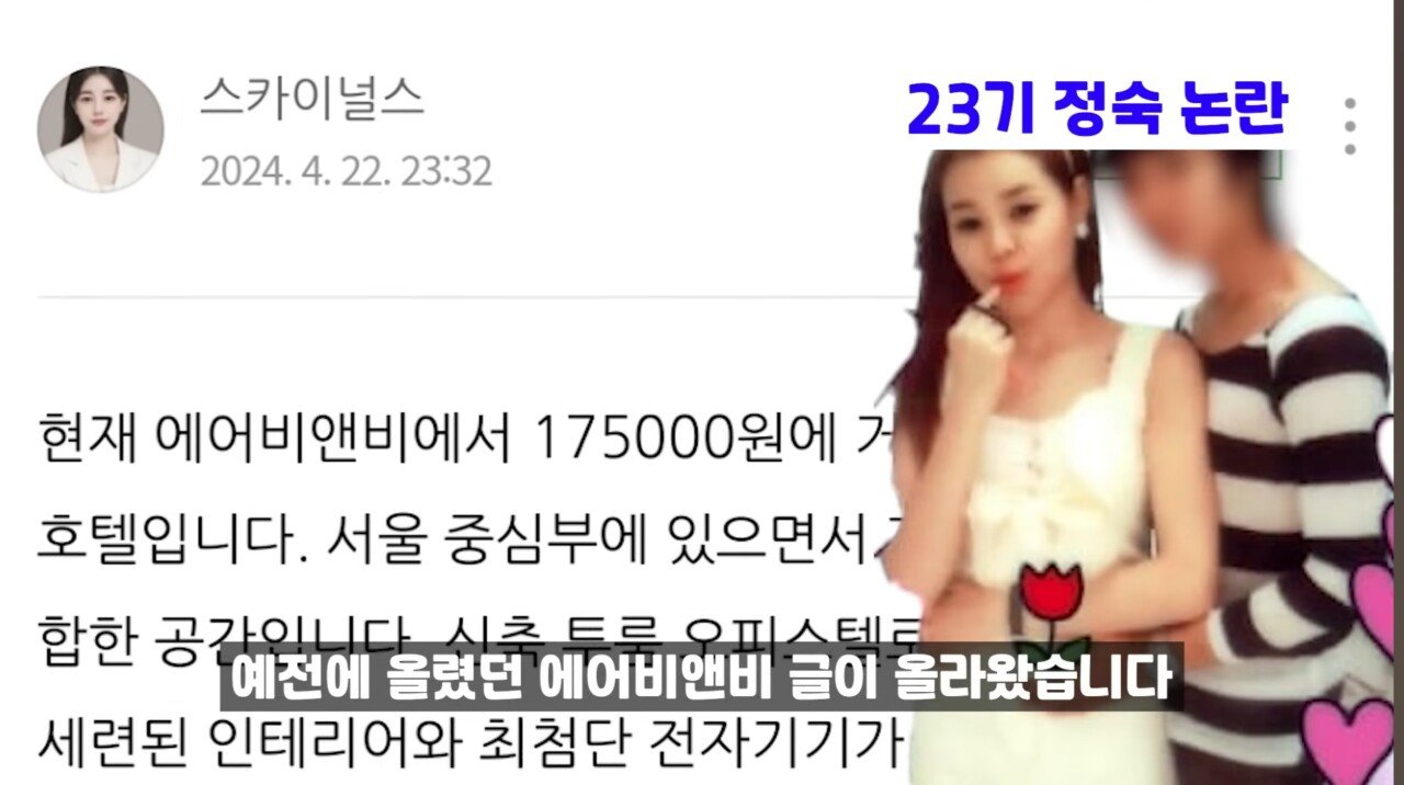 '나솔' 23기 정숙, '벗방·불법 에어비앤비 논란' 폭로도 나왔다...'절도' 이어 또 논란