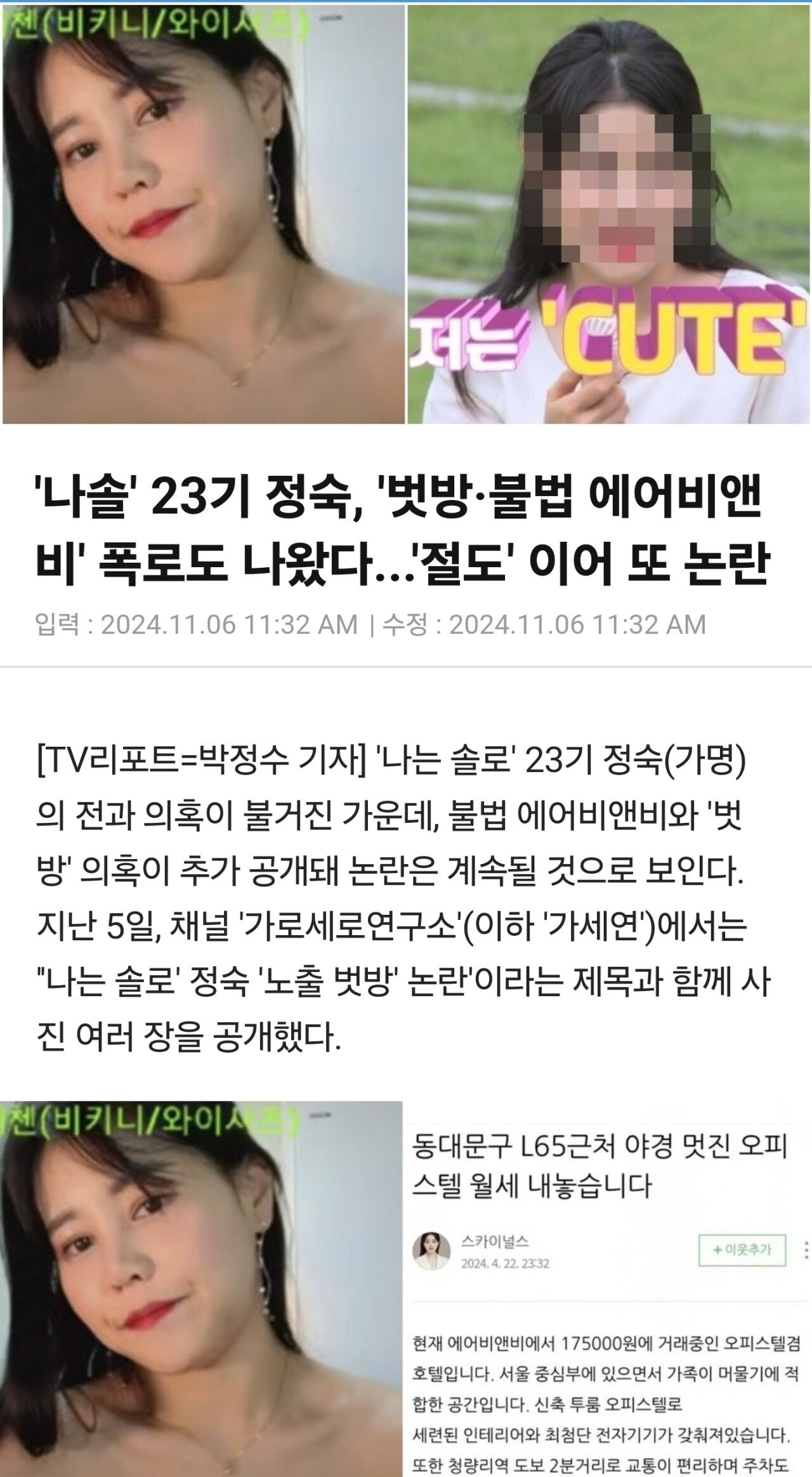'나솔' 23기 정숙, '벗방·불법 에어비앤비 논란' 폭로도 나왔다...'절도' 이어 또 논란