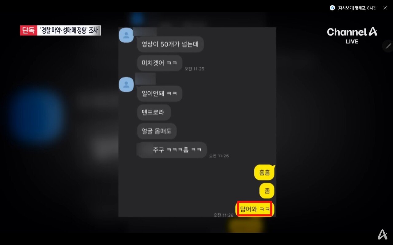 [단독]현직 경찰 쓰던 휴대전화에 마약 관련 대화