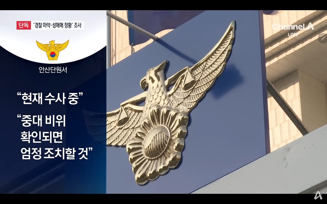 [단독]현직 경찰 쓰던 휴대전화에 마약 관련 대화
