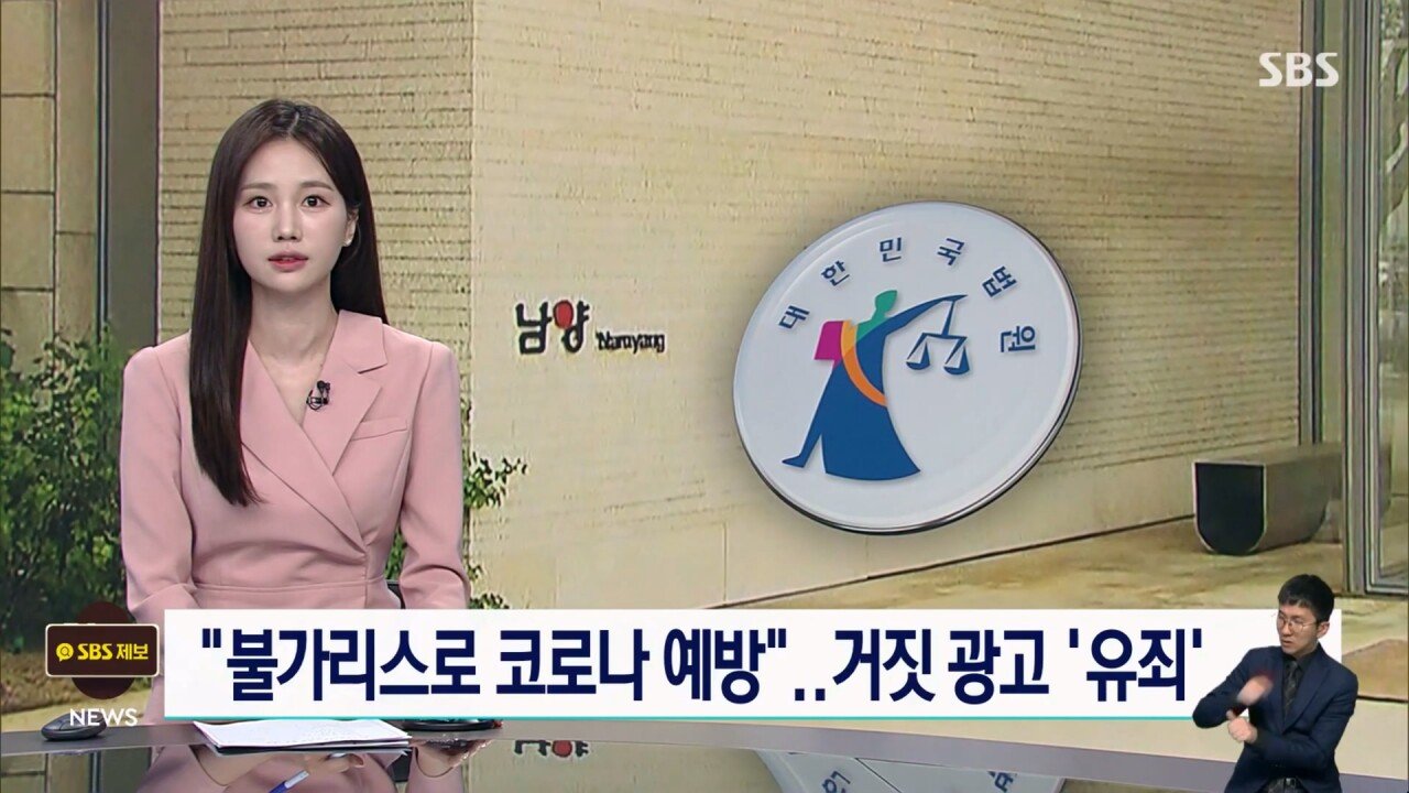 남양유업 "불가리스로 코로나 억제" 거짓 광고..법원 유죄