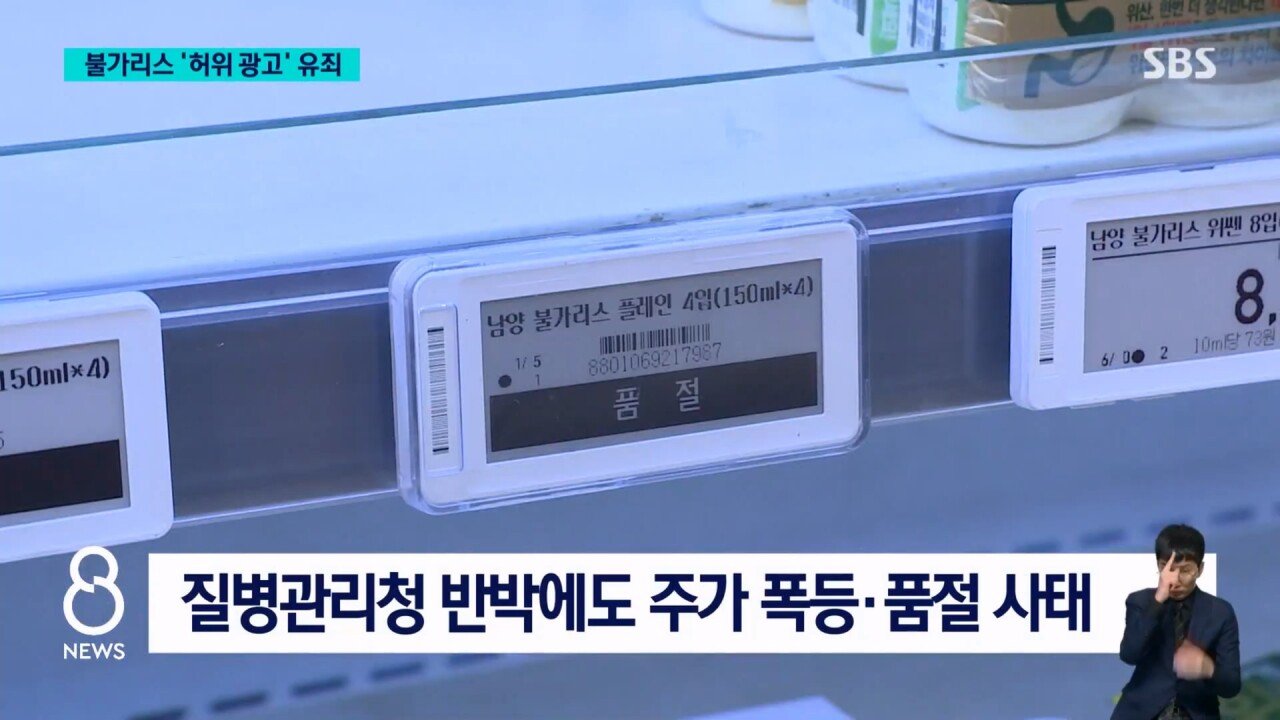 남양유업 "불가리스로 코로나 억제" 거짓 광고..법원 유죄