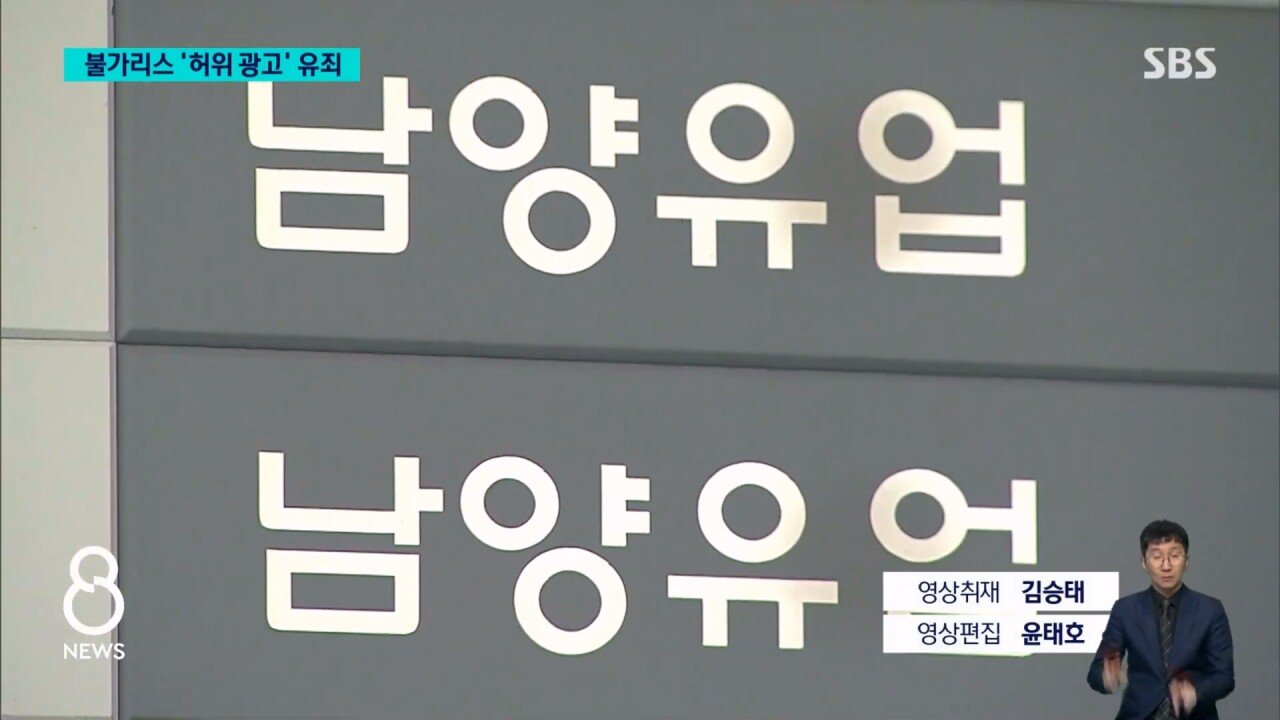 남양유업 "불가리스로 코로나 억제" 거짓 광고..법원 유죄