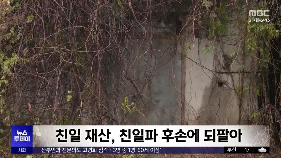 [MBC] 환수한 '친일파 재산' 다시 '친일파 후손'에게