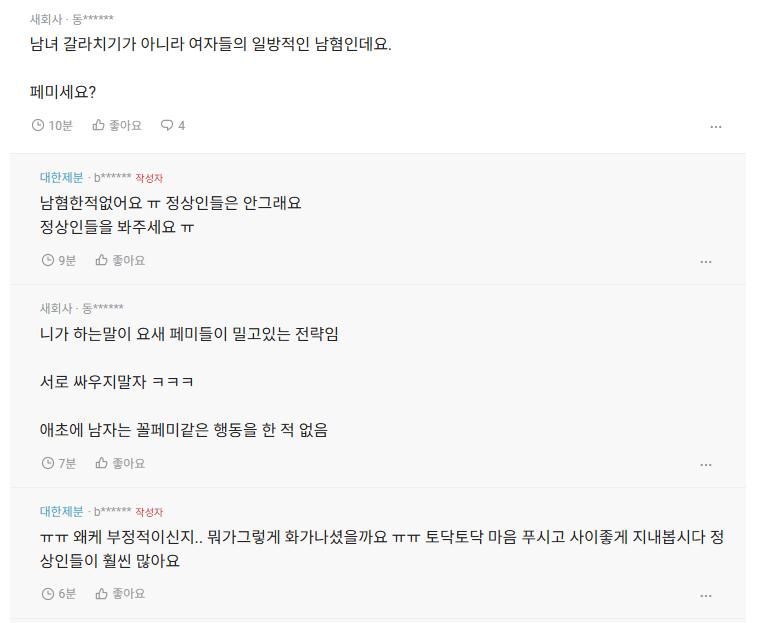요새 남녀 갈등 너무 심각하다