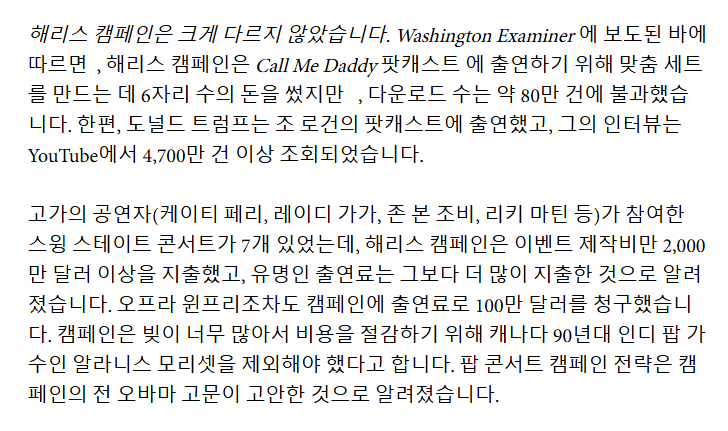 카밀라 해리스가 선거 자금으로 10억 달러쓰고도 2천만 달러 빚이 생긴 이유