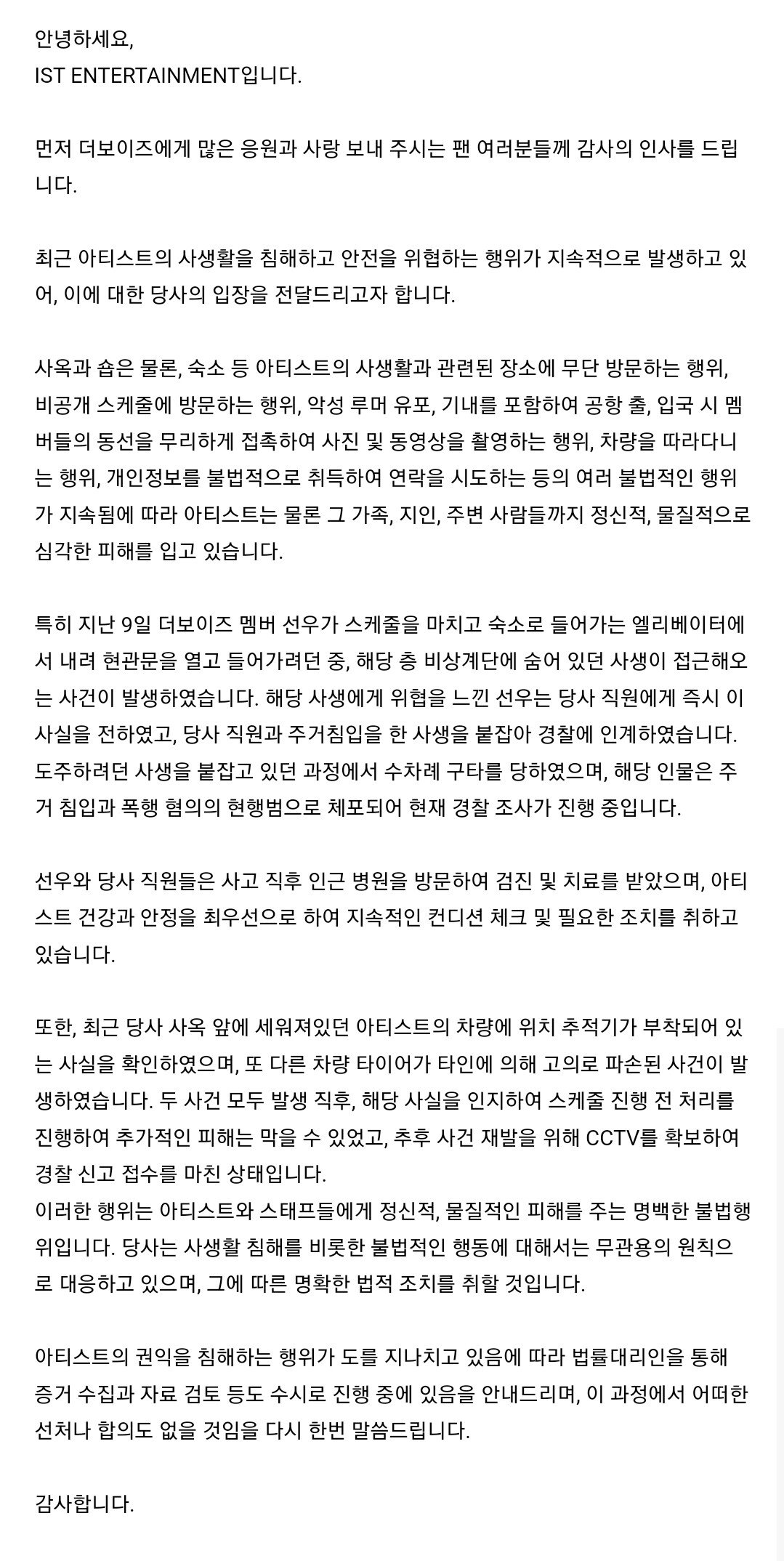 숙소앞에서 사생한테 구타당한 남돌