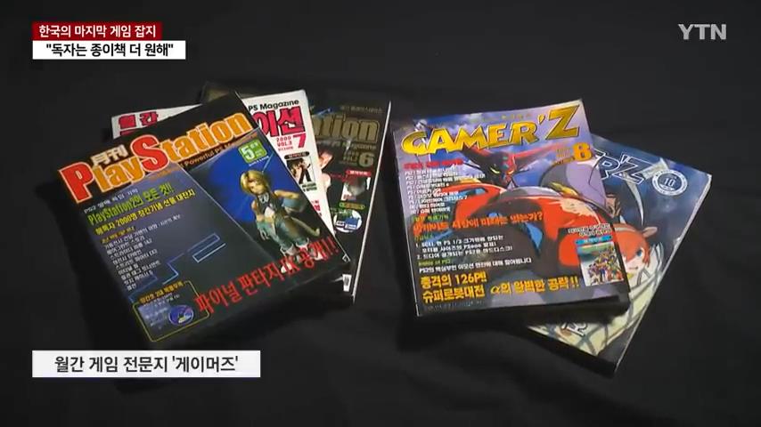 한국의 마지막 게임 잡지. "힘들지만, 독자를 위해"
