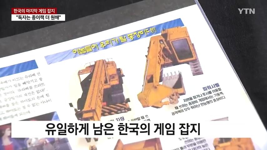 한국의 마지막 게임 잡지. "힘들지만, 독자를 위해"