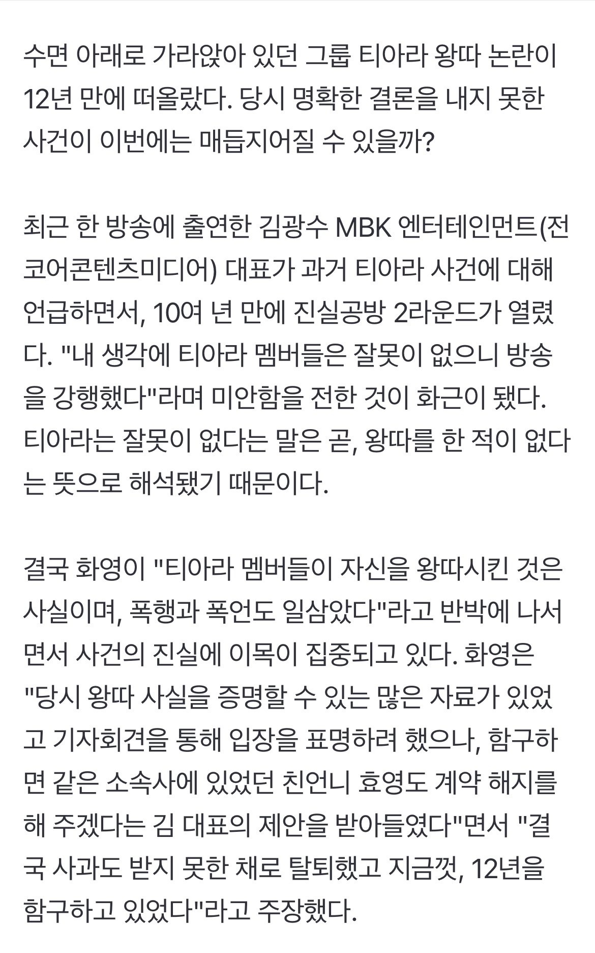 [단독] "화영 다리 부상에 티아라 단톡방 반응, 충격적이었다"