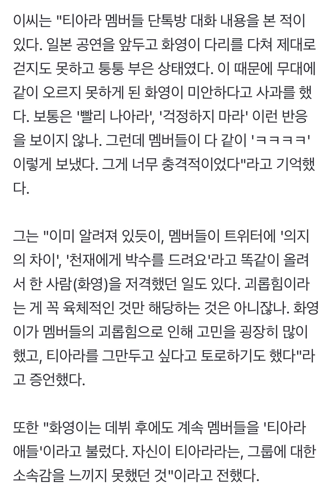 [단독] "화영 다리 부상에 티아라 단톡방 반응, 충격적이었다"