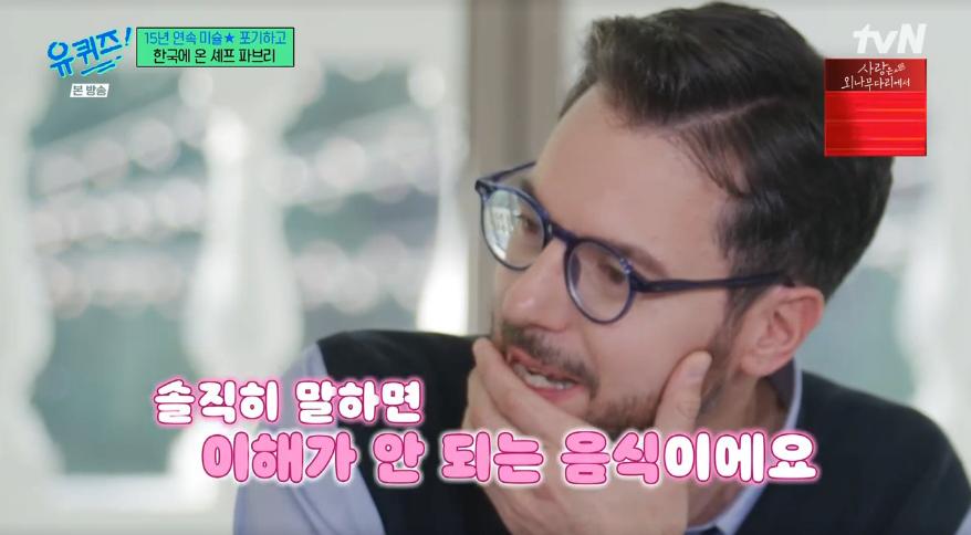 파브리 셰프가 이해할 수 없다는 한국 음식