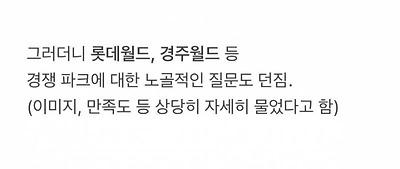현재 난리난 에버랜드 철거 설문조사