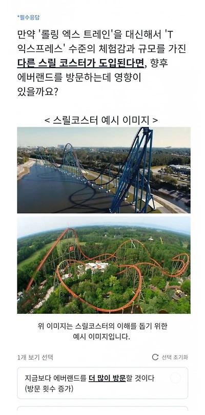 현재 난리난 에버랜드 철거 설문조사