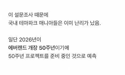 현재 난리난 에버랜드 철거 설문조사