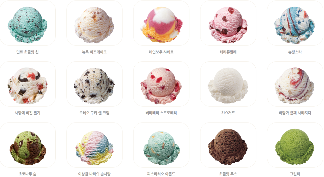 배스킨라빈스 맛 판매 랭킹 순위