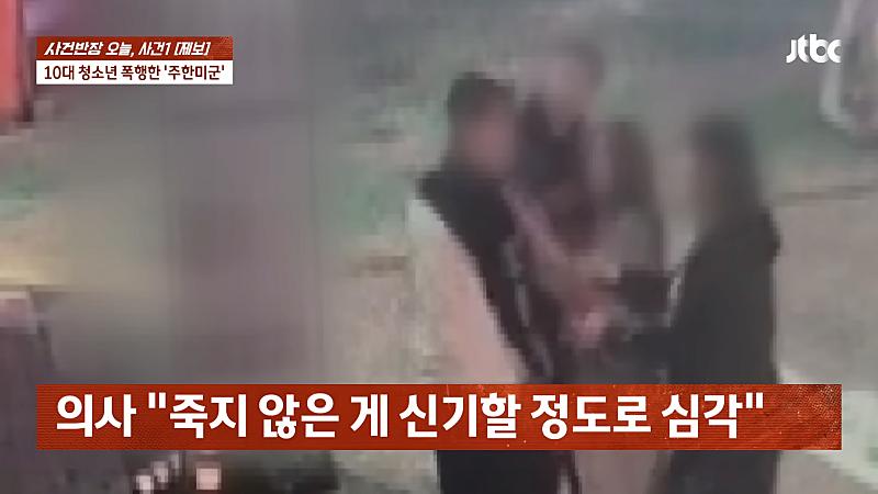 주한 미군 주먹에 10대 학생 '턱뼈' 부 서져