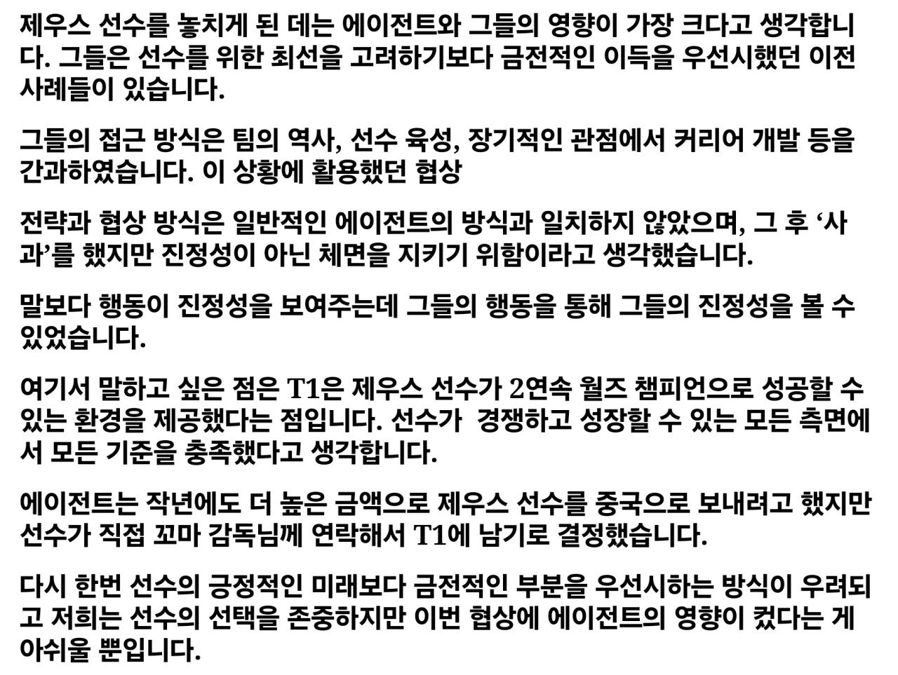 T1 대표이사 조 마쉬 제우스 영입 관련 입장 발표문