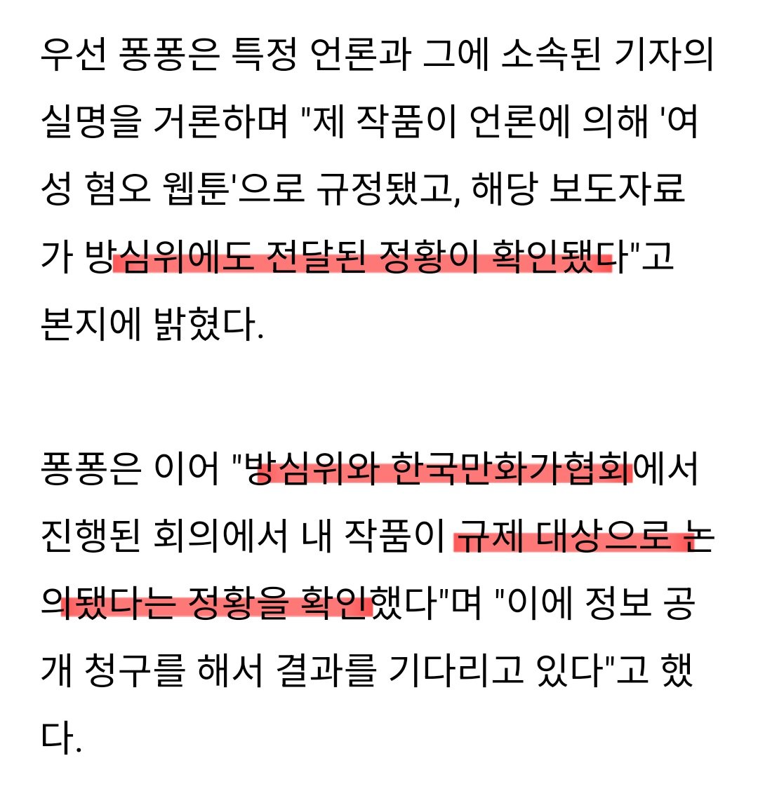 퐁퐁남 작가 "방심위와 만화가협회 검열 정황...정보공개청구 진행" ㄷㄷㄷㄷ