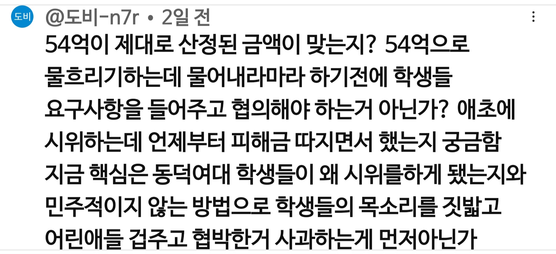 54억 절대로 인정못한다는 동덕여대생들