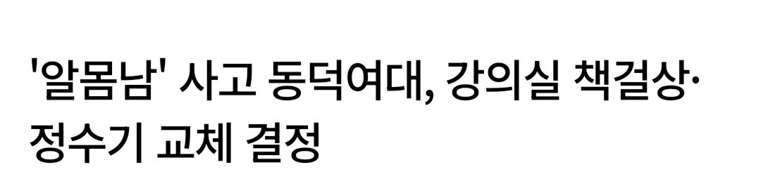 어이 동덕여대 알몸남 5년 전에 왜 그런 짓을 한 거지