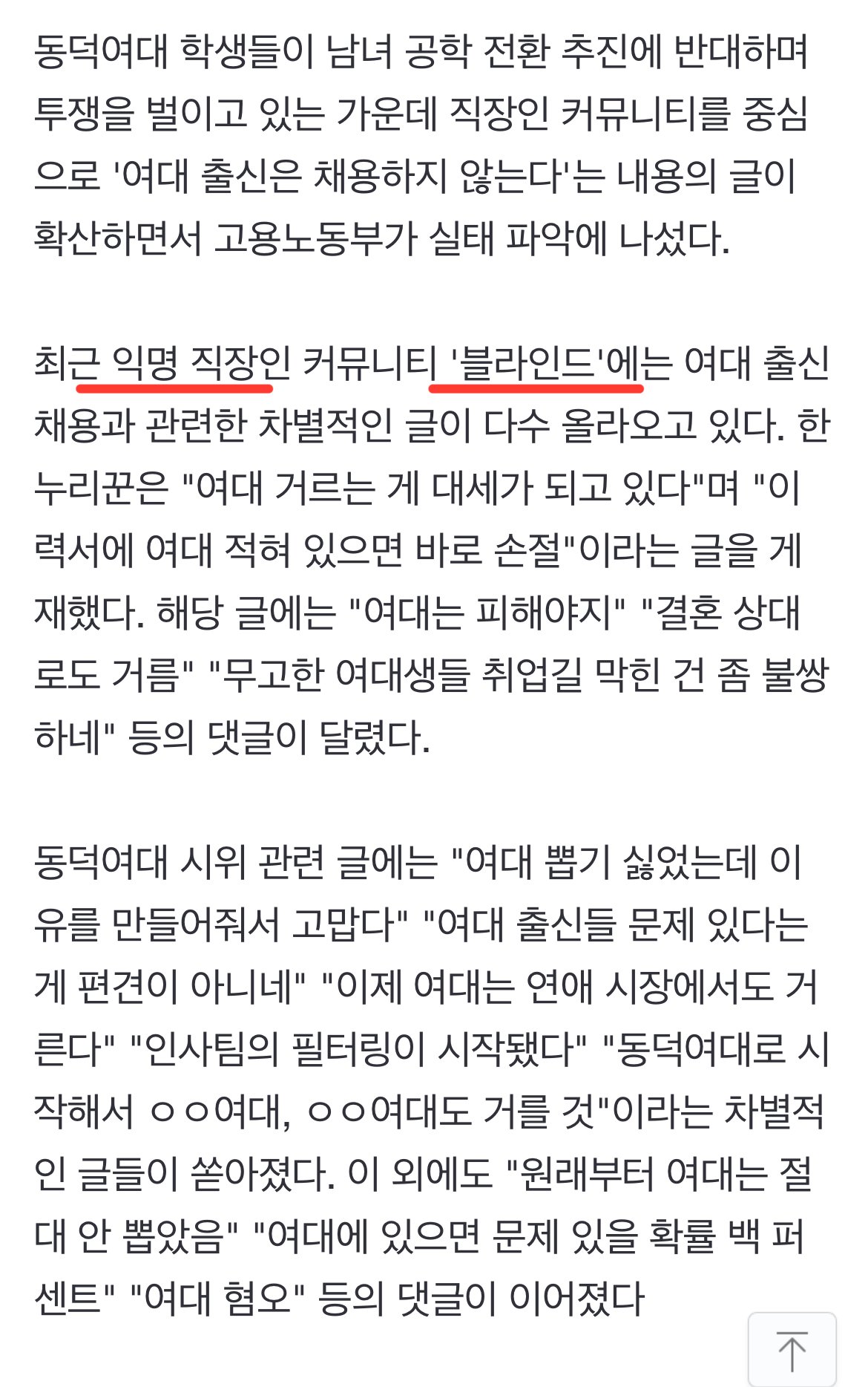 "여대 믿고 거른다?"…채용시장 루머, 사실이면 '낭패'
